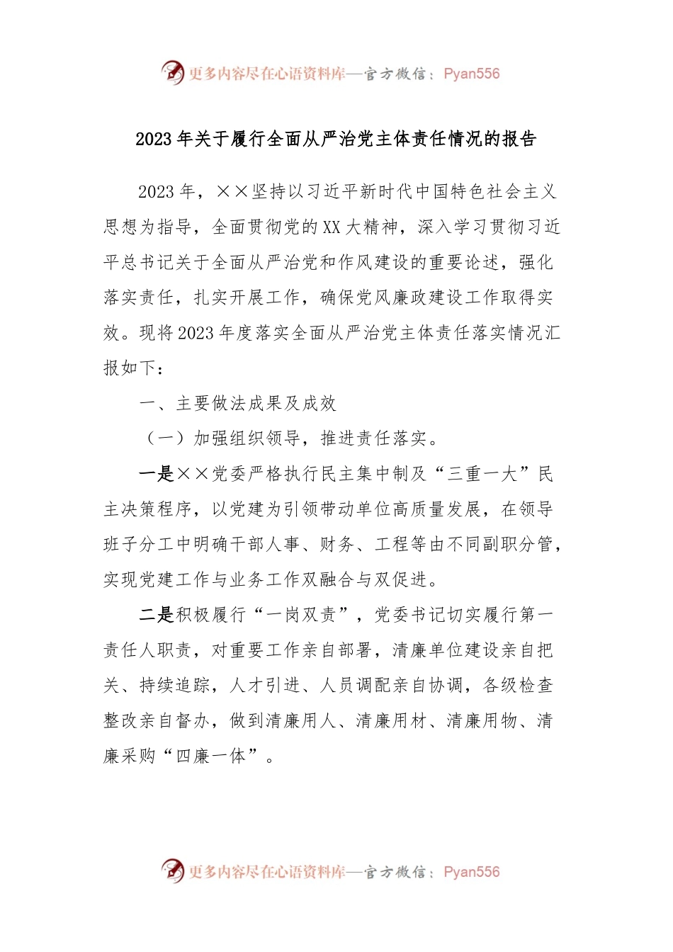 2023年关于履行全面从严治党主体责任情况的报告.docx_第1页