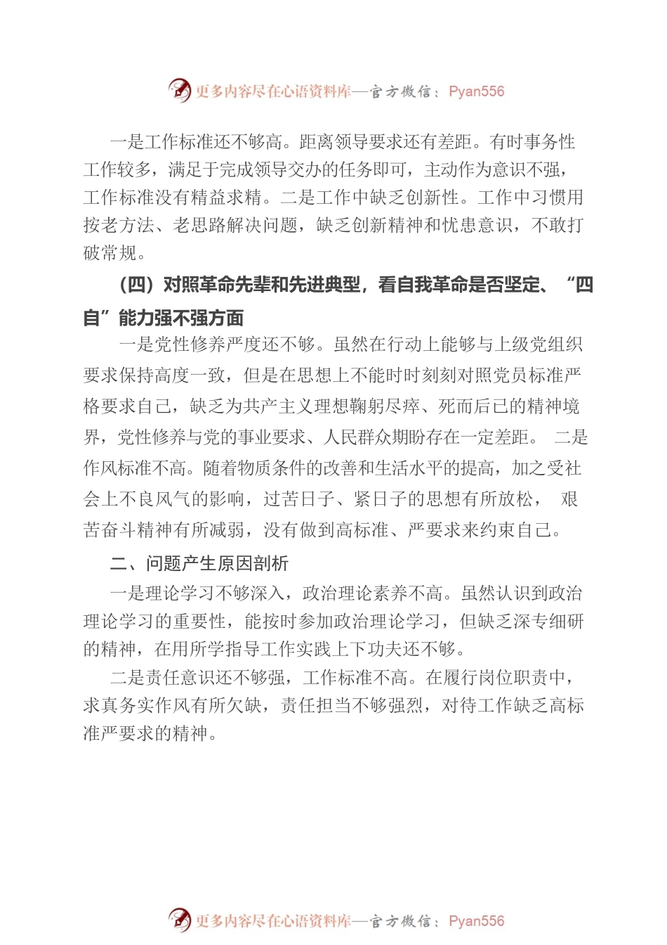 2021年度组织生活会个人“四个对照”检查材料.docx_第2页