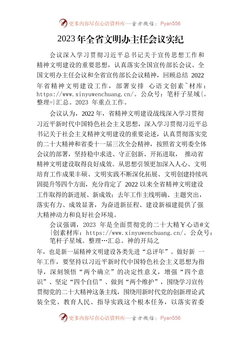 2023年全省文明办主任会议实纪.docx_第1页