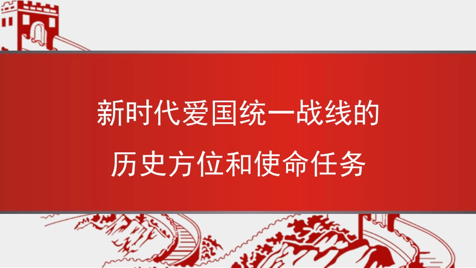 党课讲稿PPT：新时代爱国统一战线的历史方位和使命任务（统战）.pptx_第1页