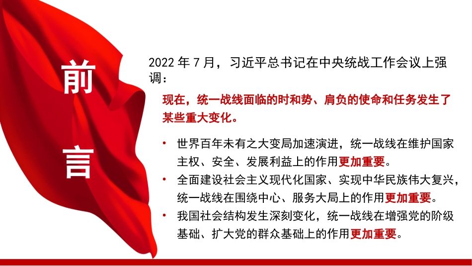 党课讲稿PPT：新时代爱国统一战线的历史方位和使命任务（统战）.pptx_第2页