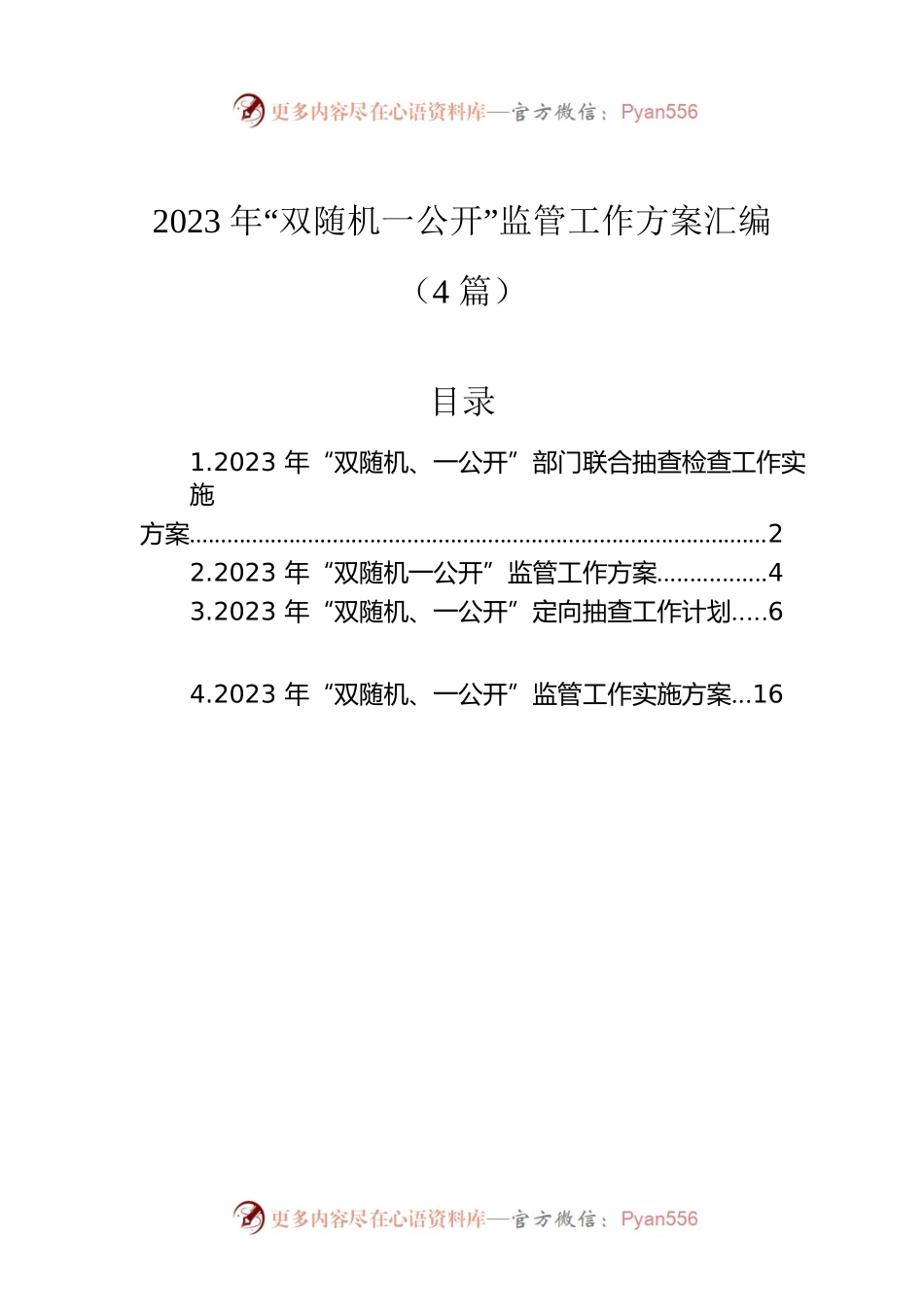 2023年“双随机一公开”监管工作方案汇编（4篇）.docx_第1页