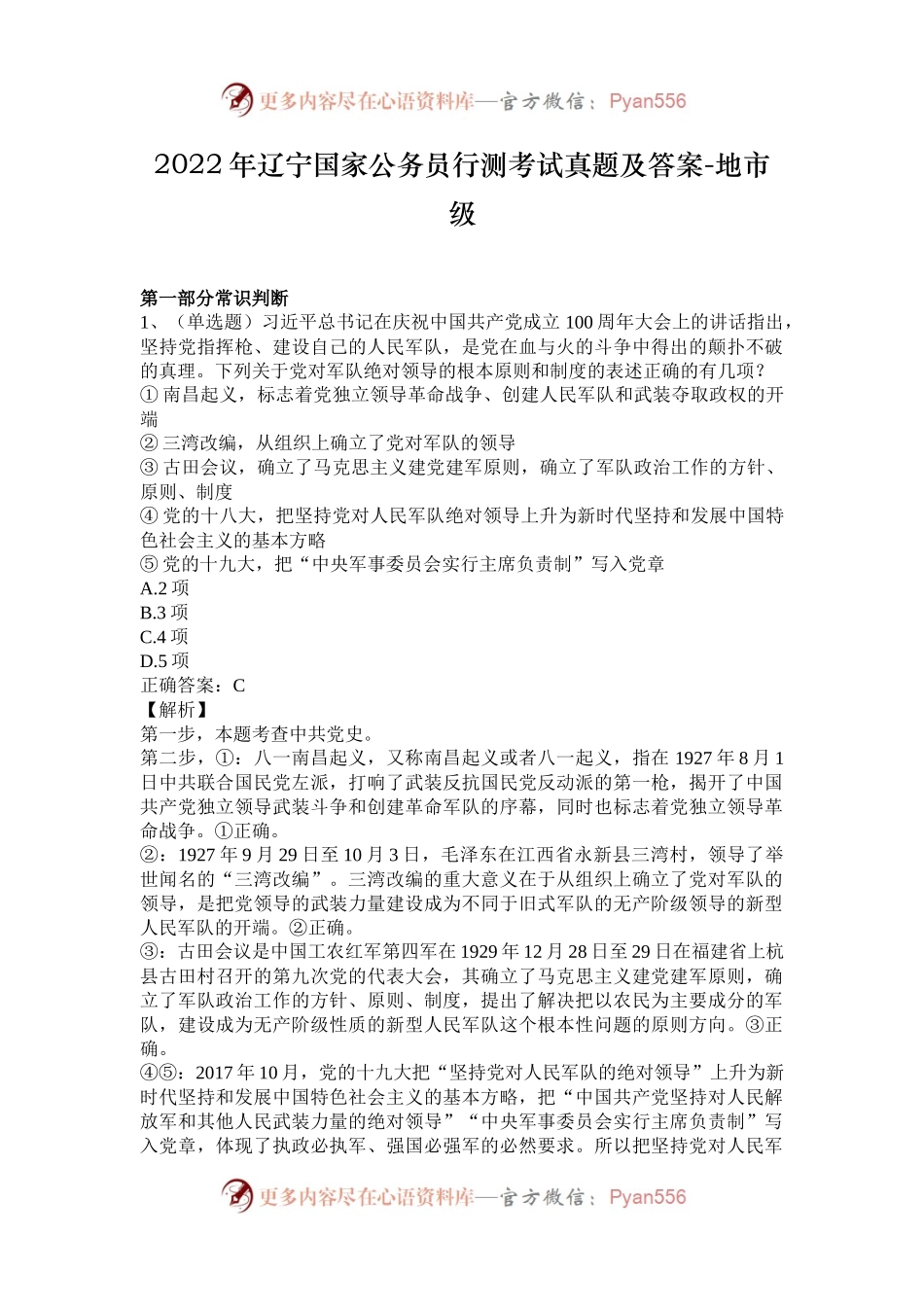 2022年辽宁国家公务员行测考试真题及答案-地市级.docx_第1页