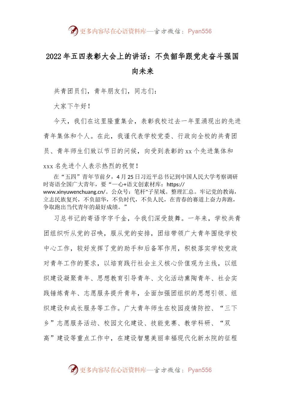 2022年五四表彰大会上的讲话：不负韶华跟党走奋斗强国向未来.docx_第1页