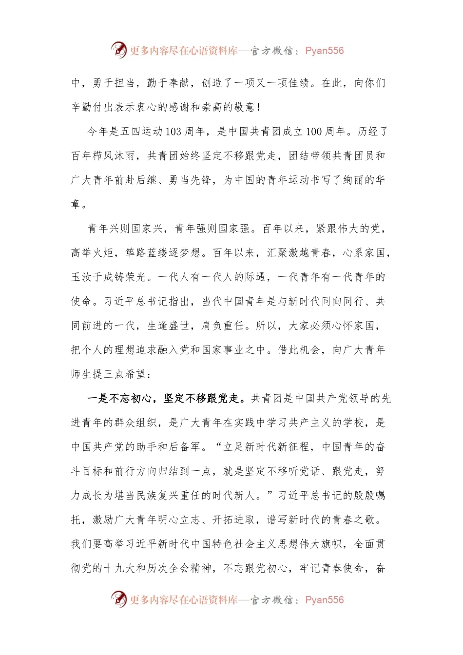 2022年五四表彰大会上的讲话：不负韶华跟党走奋斗强国向未来.docx_第2页