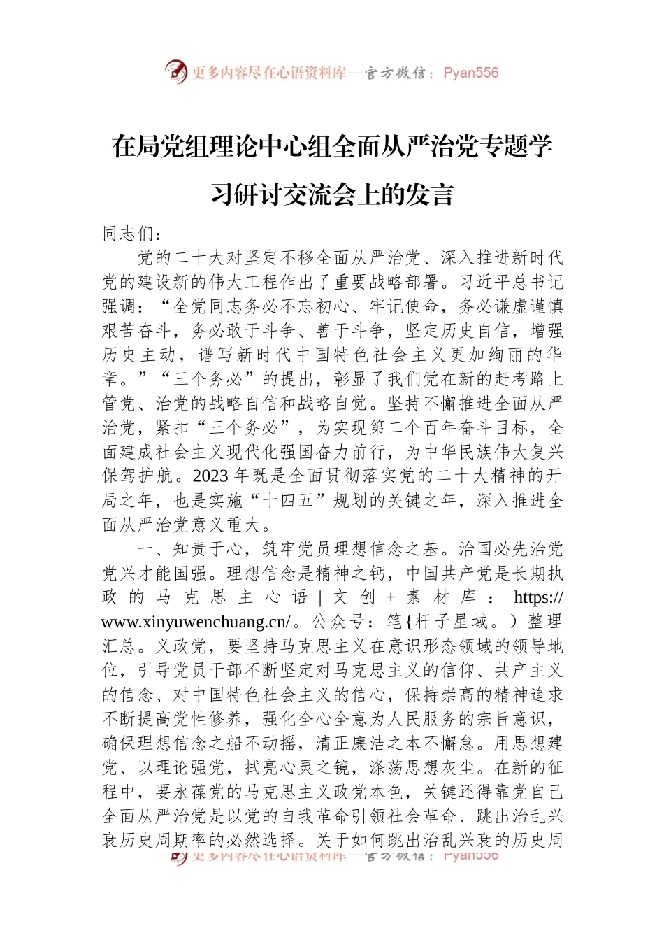 2023年在局党组理论中心组全面从严治党专题学习研讨交流会上的发言.docx_第1页