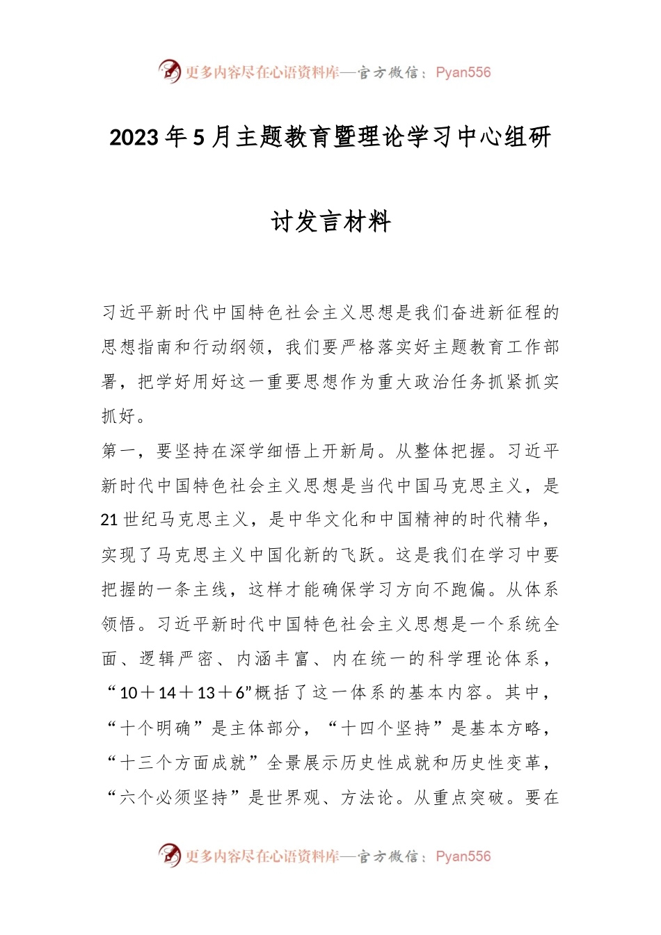 2023年5月主题教育暨理论学习中心组研讨发言材料.docx_第1页
