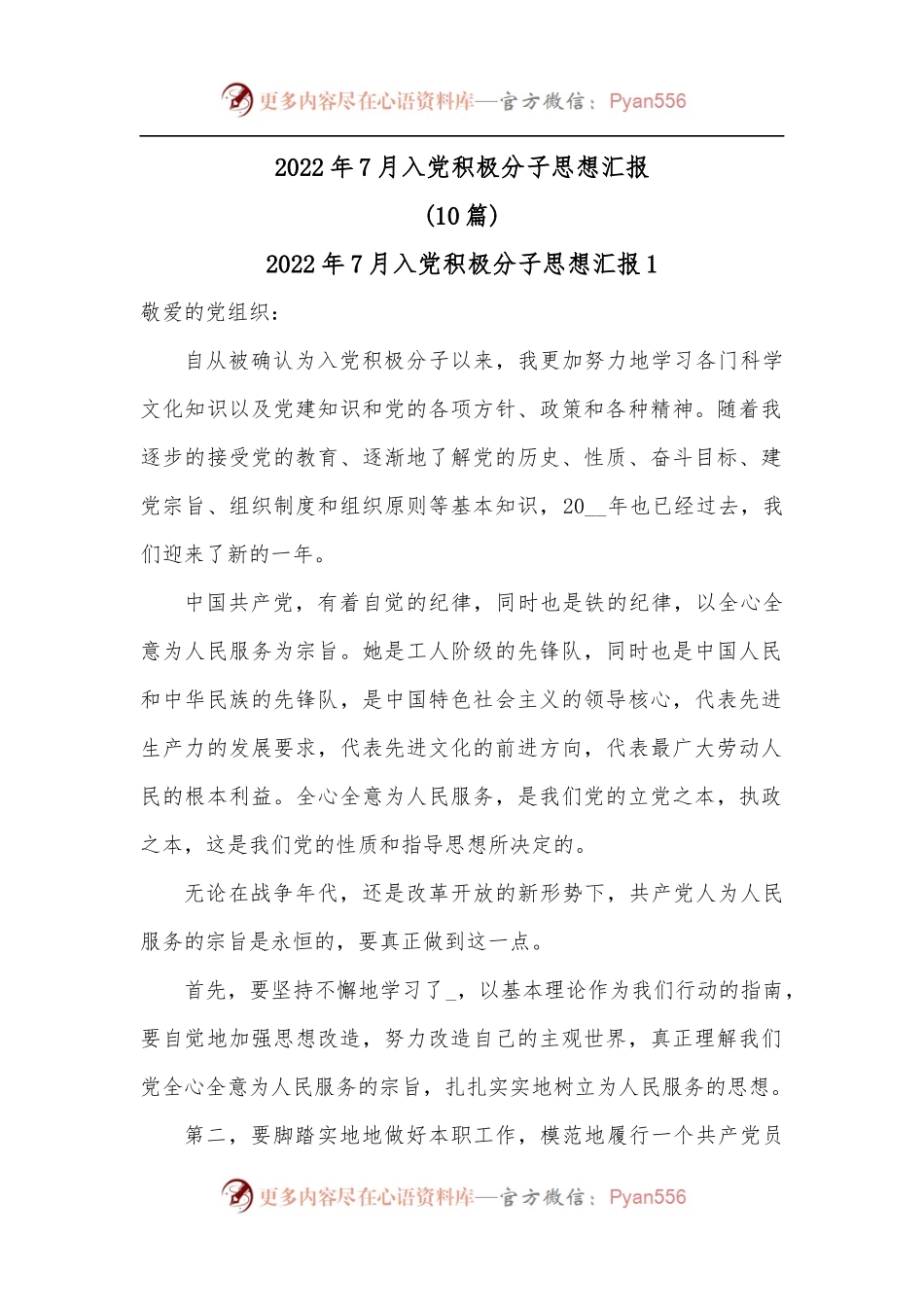 10篇2022年7月入党积极分子思想汇报.docx_第1页