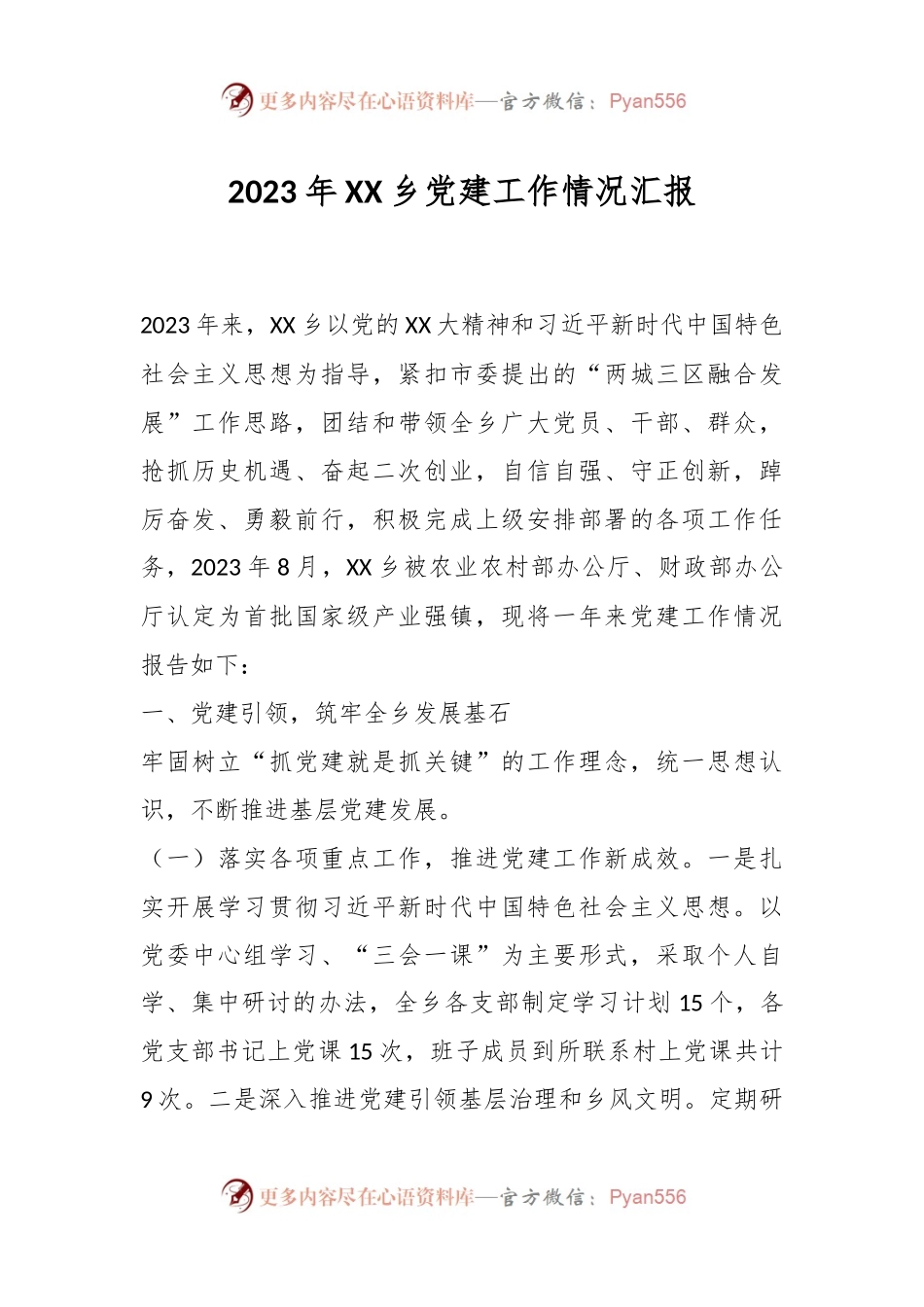 2023年XX乡党建工作情况汇报.docx_第1页