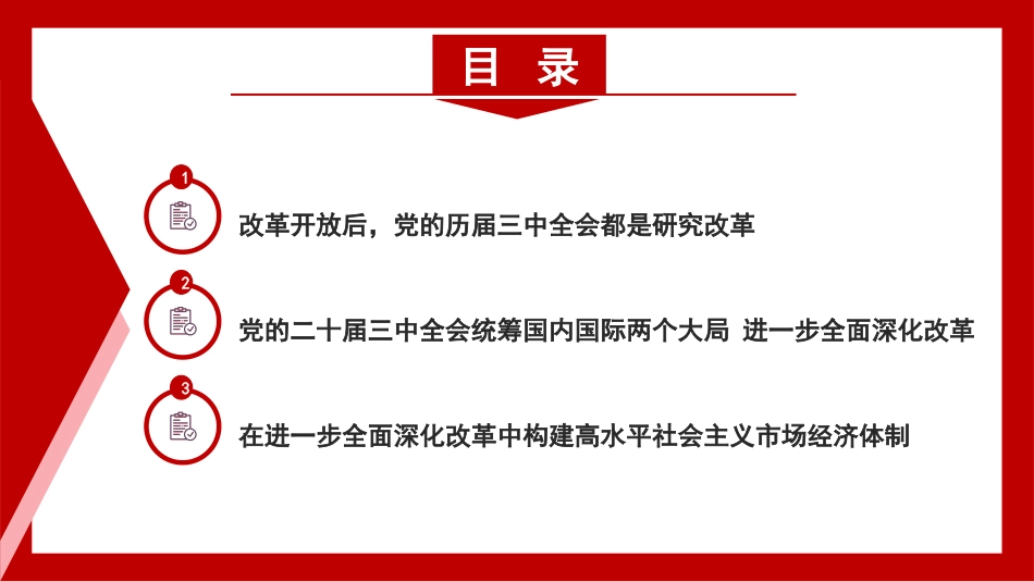党课讲稿PPT：新时代新征程 答好进一步全面深化改革这道题——深入学习领会党的二十届三中全会精神.pptx_第2页