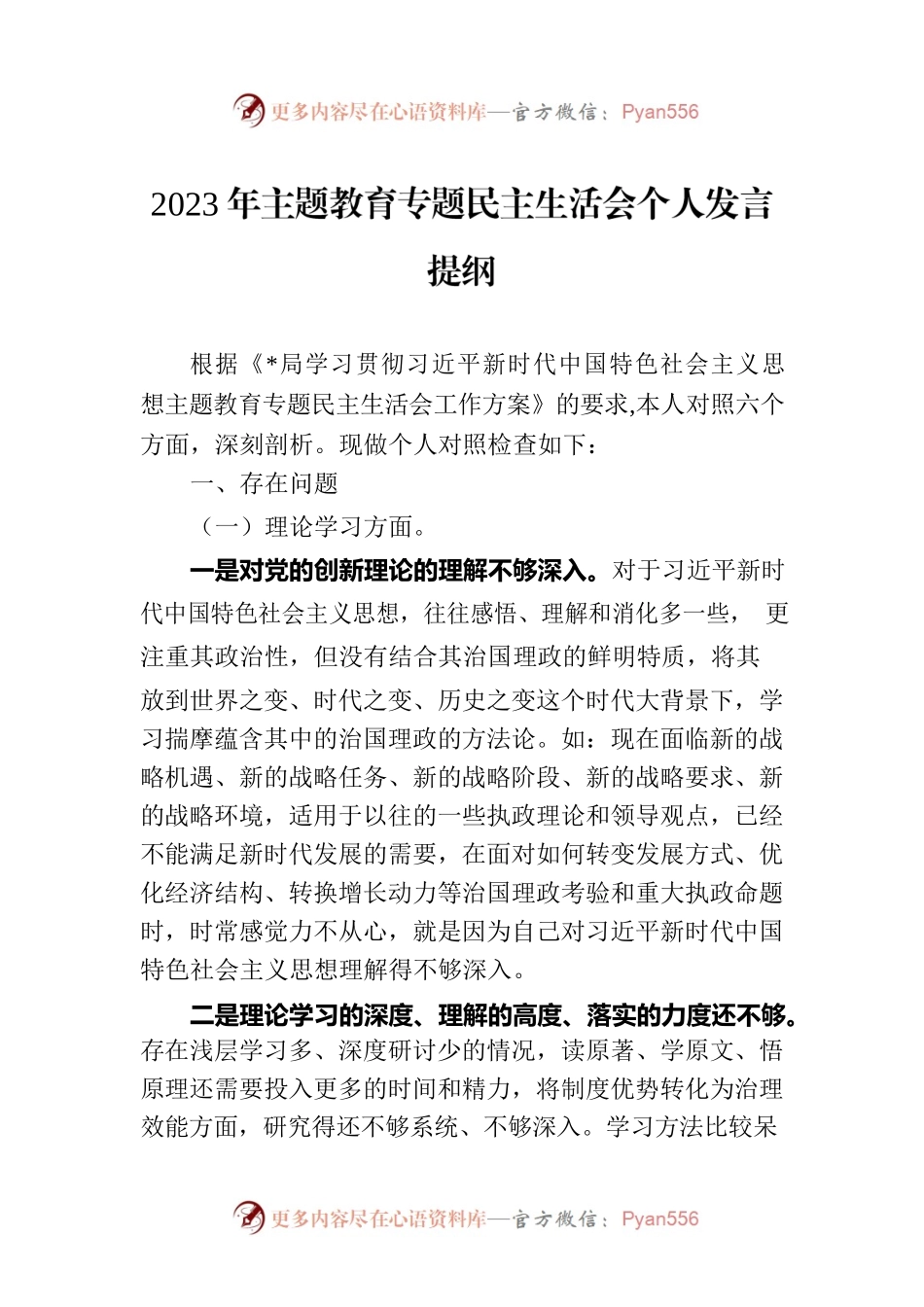 2023年主题教育专题民主生活会个人发言提纲.docx_第1页