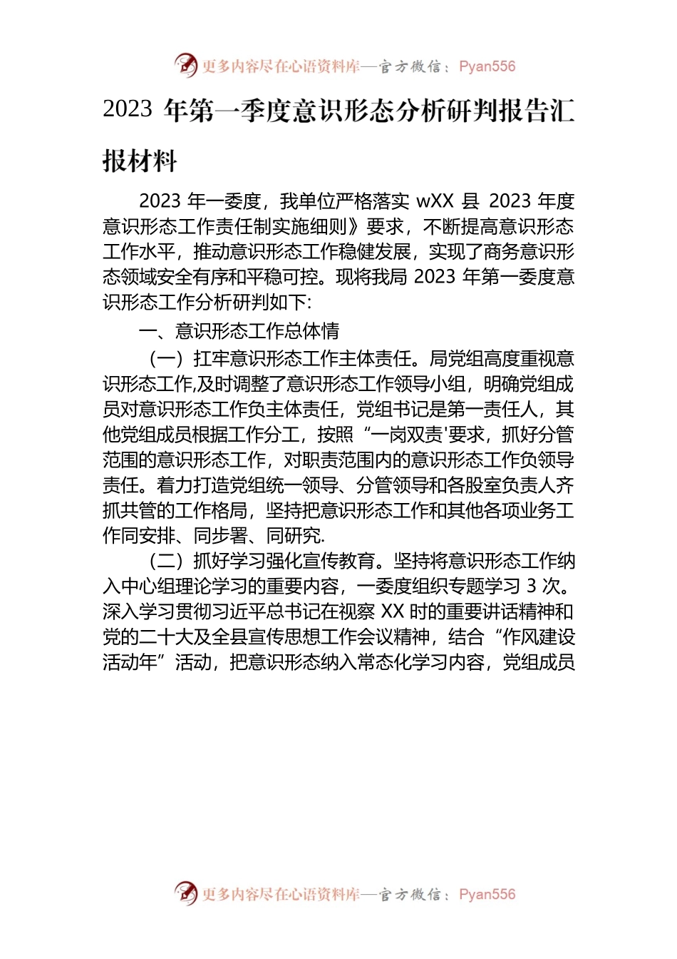 2023年一季度工会意识形态研判.docx_第1页