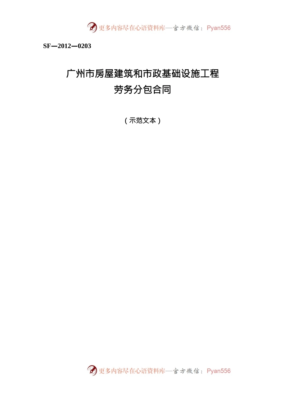 1.2013年版《广州市房屋建筑和市政基础设施工程劳务分包合同》（穗建筑[2013]103号）附件.docx_第1页