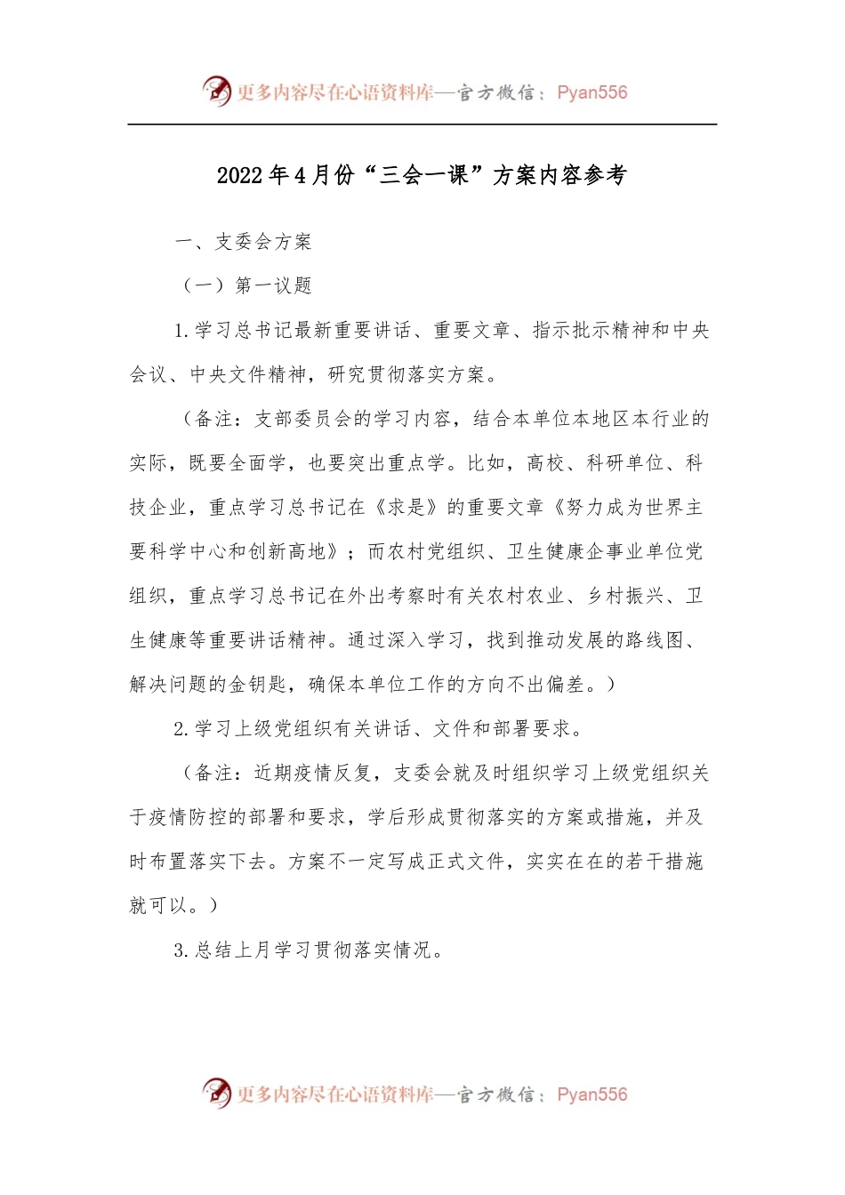 2022年4月份“三会一课”方案内容参考.docx_第1页