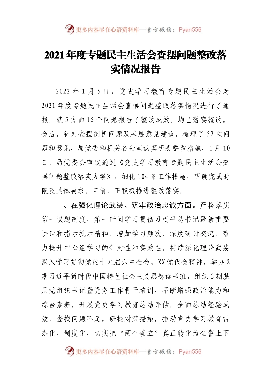 2021年度专题民主生活会查摆问题整改落实情况报.docx_第1页