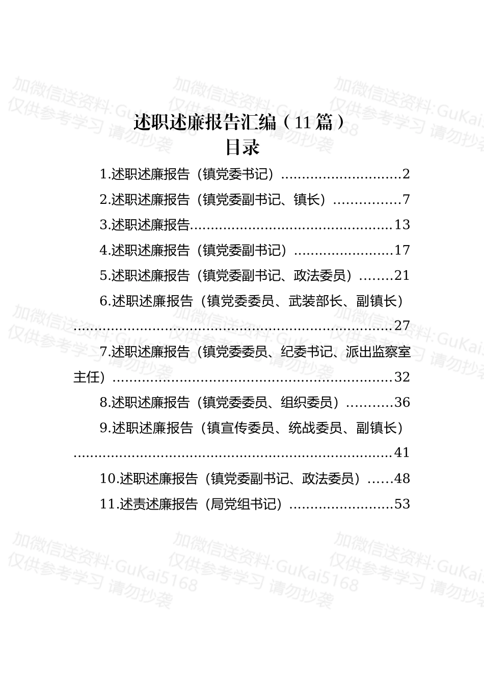 (11篇)述职述廉报告汇编.docx_第1页