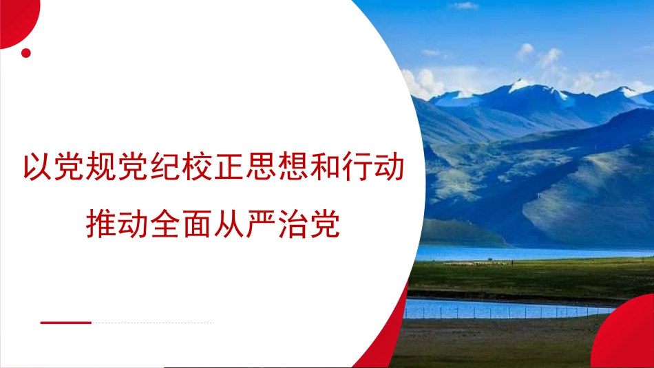 党课讲稿PPT：以党规党纪校正思想和行动 推动全面从严治党（党纪学习教育、《中国共产党纪律处分条例》）.pptx_第1页