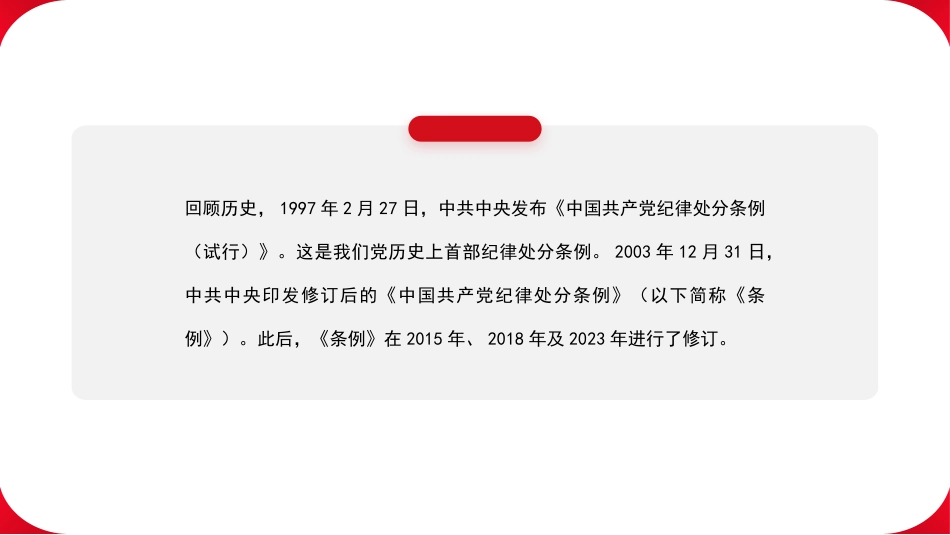 党课讲稿PPT：以党规党纪校正思想和行动 推动全面从严治党（党纪学习教育、《中国共产党纪律处分条例》）.pptx_第2页