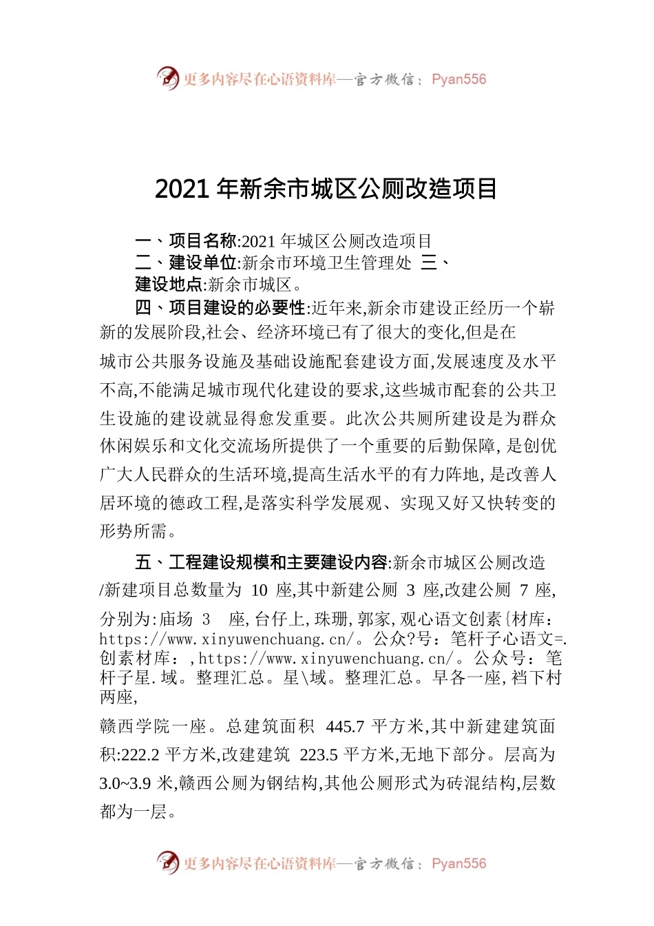 2021年新余市城区公厕改造项目介绍.docx_第1页