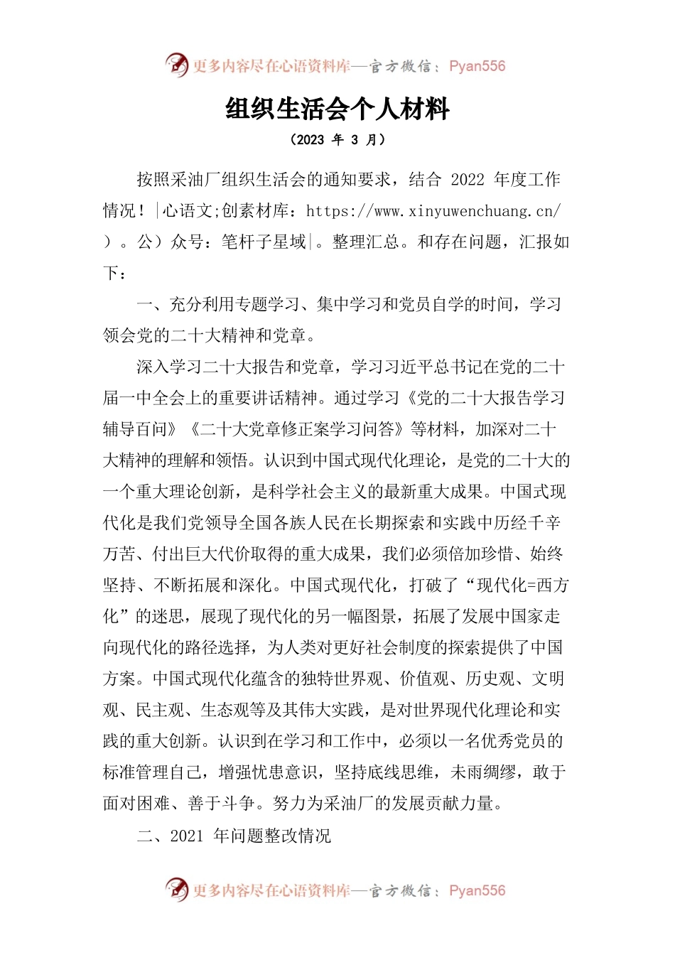 2022年采油厂组织生活会个人材料.docx_第1页
