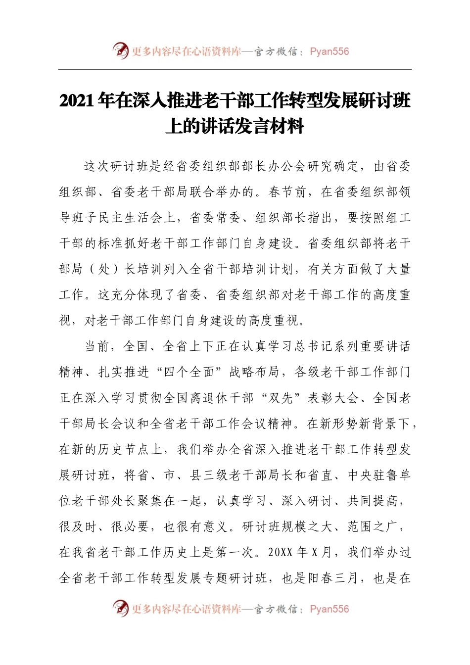 2021年在深入推进老干部工作转型发展研讨班上的讲话发言材料.docx_第1页
