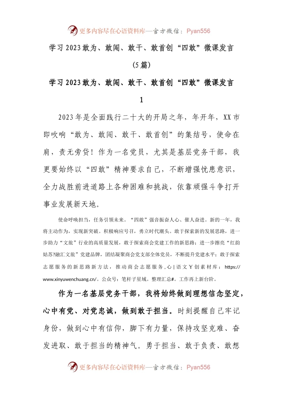 (5篇)学习2023敢为、敢闯、敢干、敢首创“四敢”微党课发言.docx_第1页