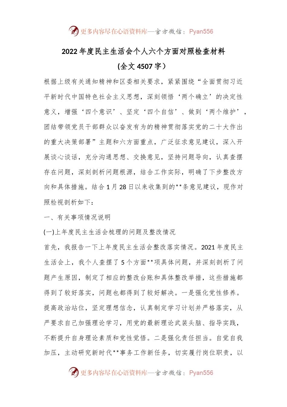2022年度民主生活会个人六个方面对照检查材料(全文4507字）.docx_第1页