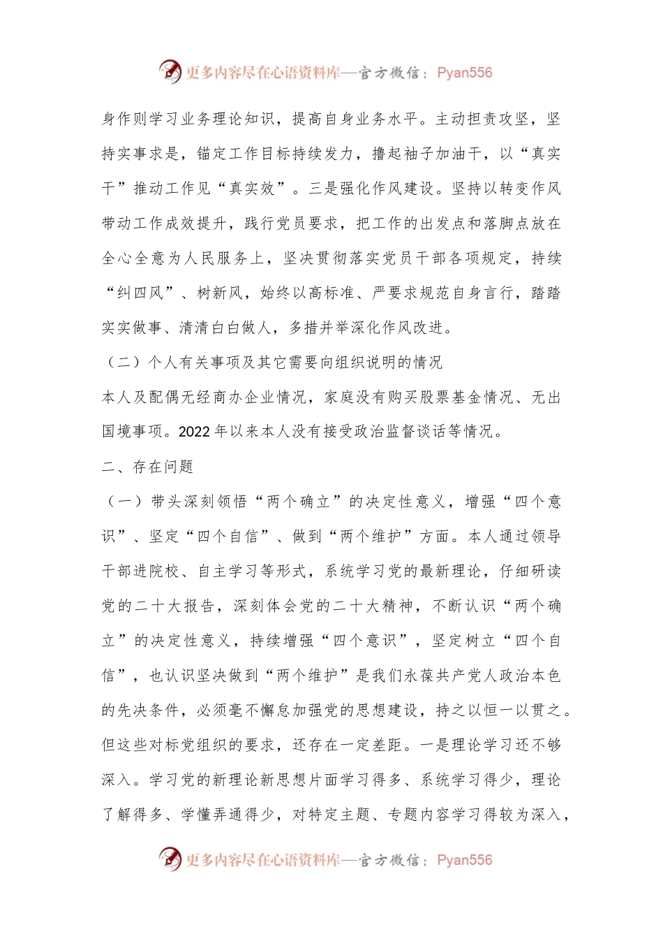 2022年度民主生活会个人六个方面对照检查材料(全文4507字）.docx_第2页