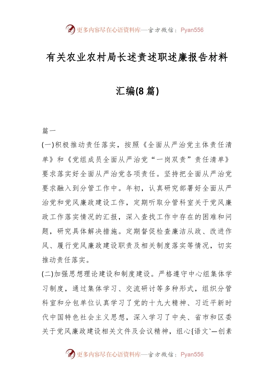 (8篇)有关农业农村局长述责述职述廉报告材料汇编.docx_第1页