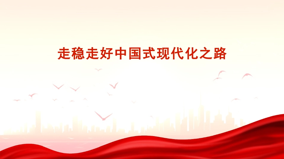 党课讲稿PPT：走稳走好中国式现代化之路.pptx_第1页