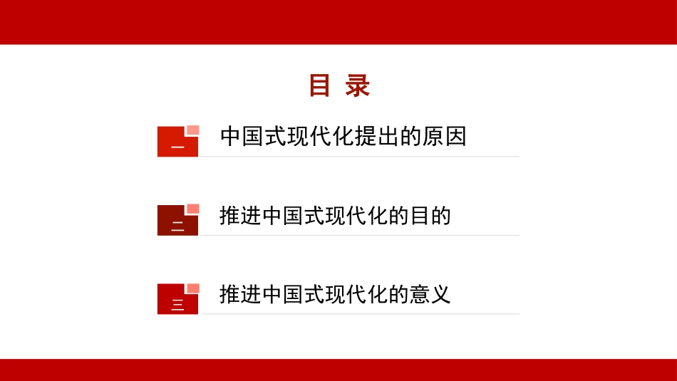 党课讲稿PPT：走稳走好中国式现代化之路.pptx_第2页