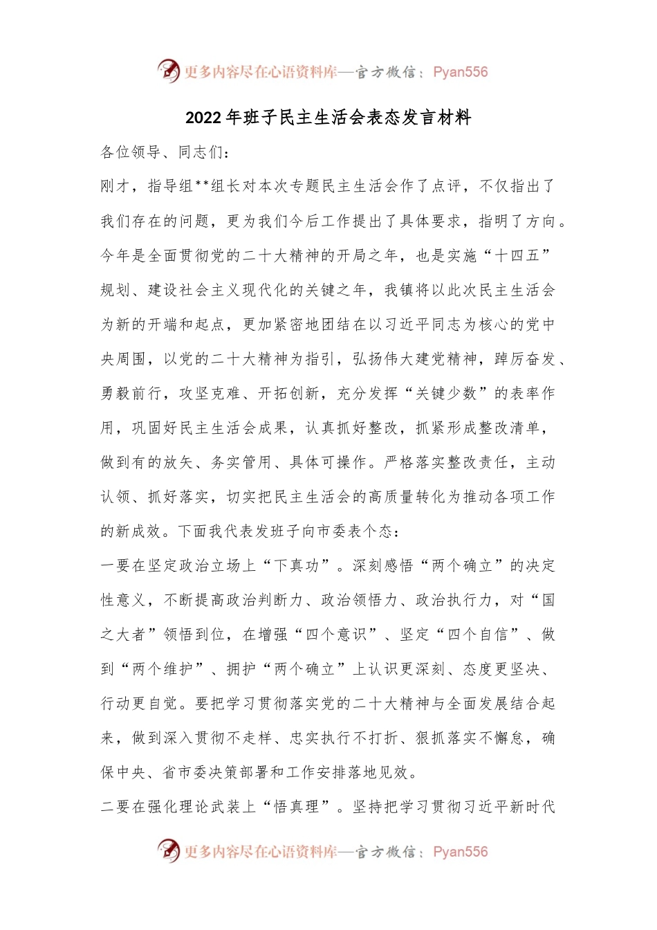 2022年班子民主生活会表态发言材料.docx_第1页