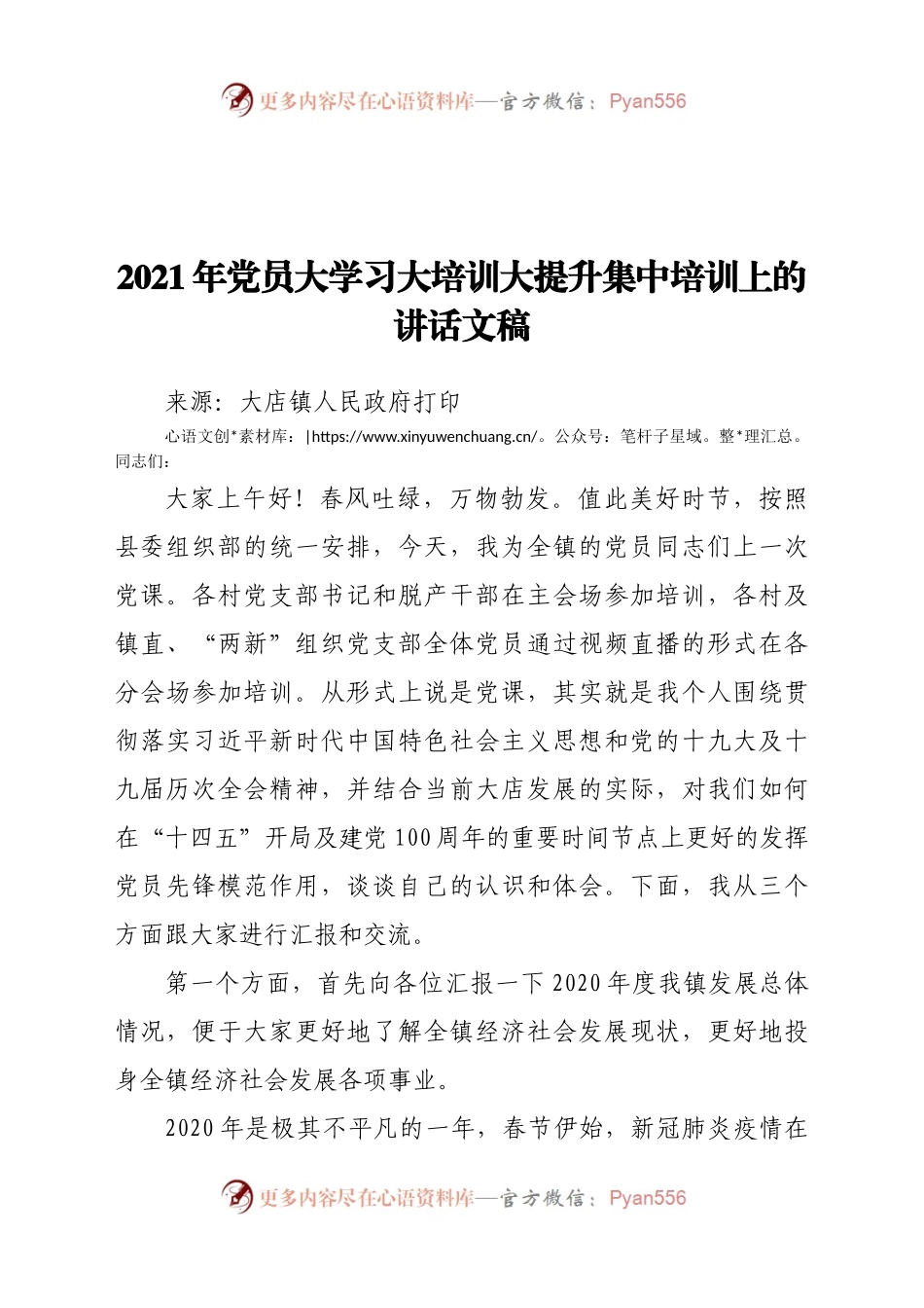 2021年党员大学习大培训大提升集中培训上的讲话文稿.docx_第1页