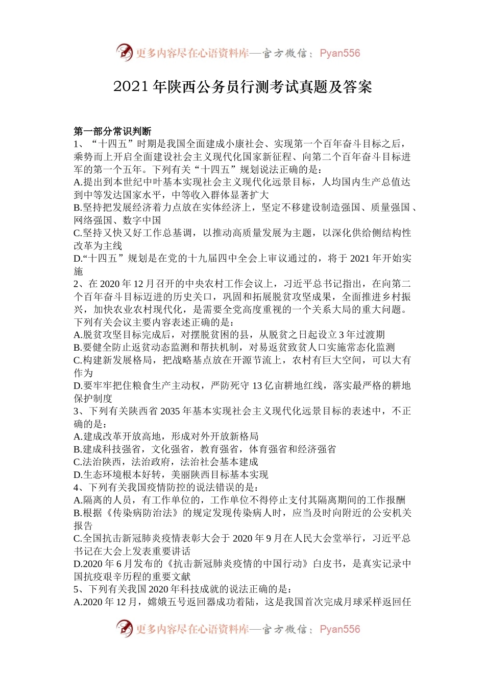 2021年陕西公务员行测考试真题及答案.docx_第1页