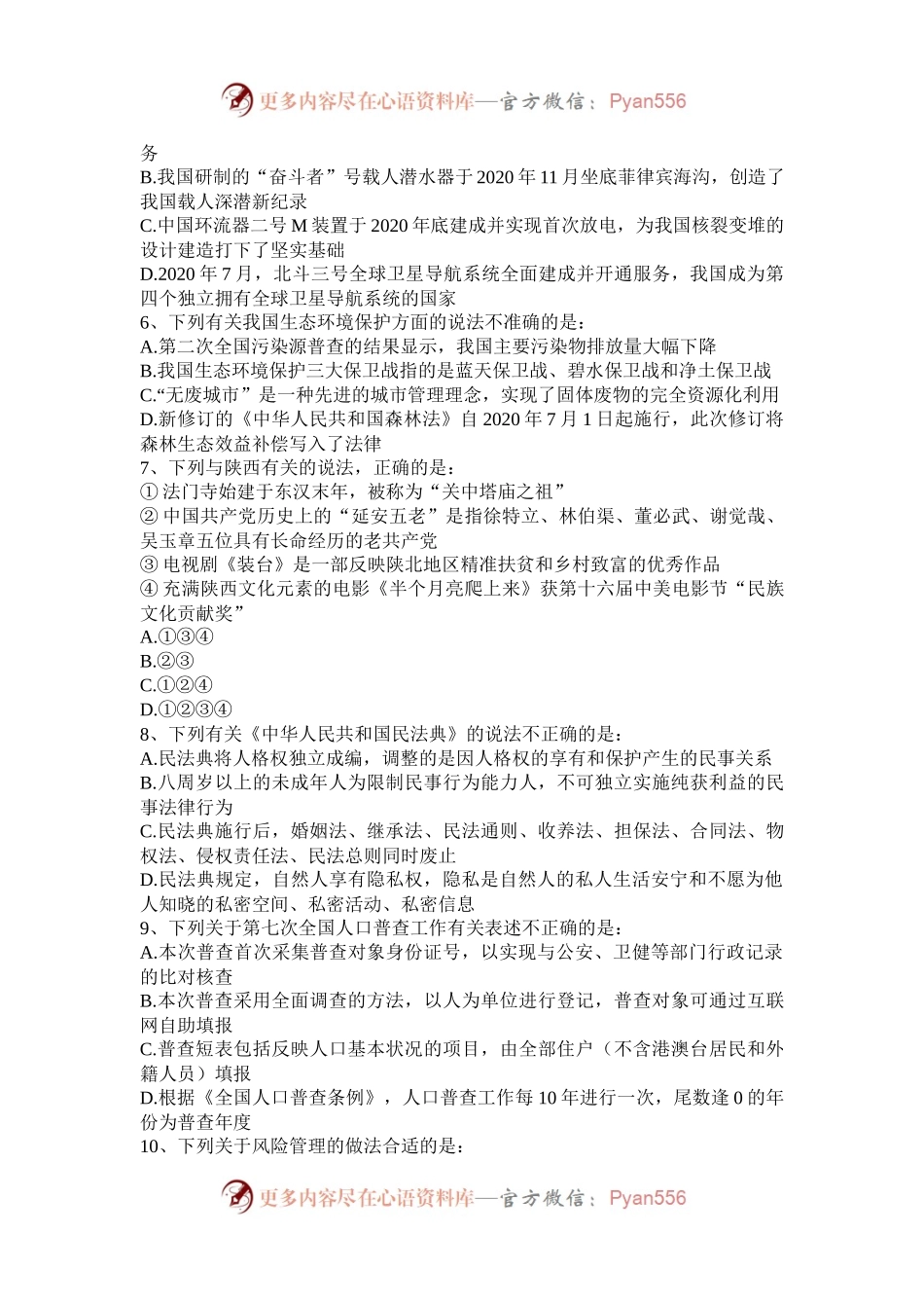 2021年陕西公务员行测考试真题及答案.docx_第2页