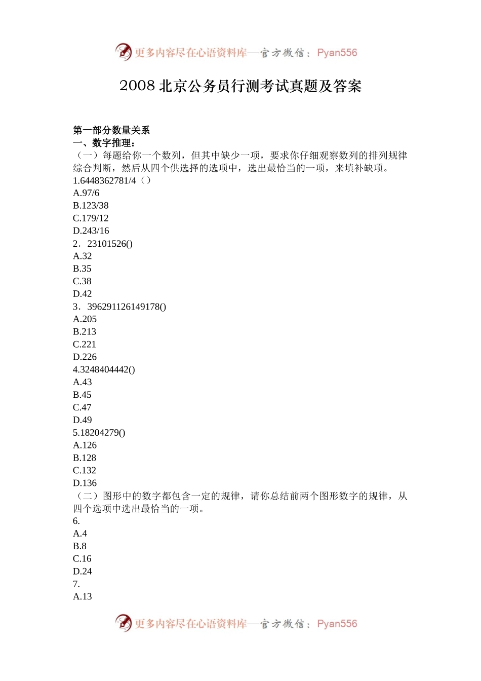 2008北京公务员行测考试真题及答案.docx_第1页