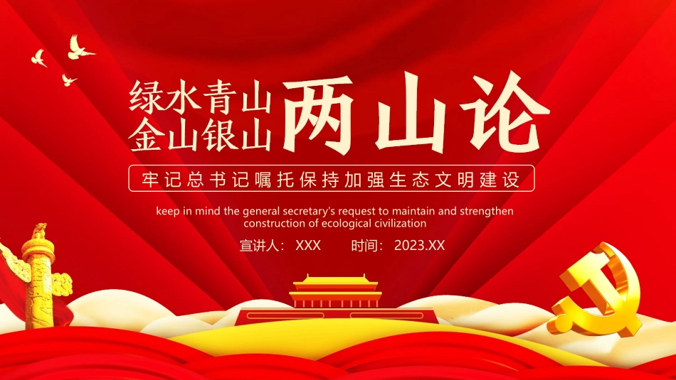 党课-绿水青山两山论PPT.pptx_第1页