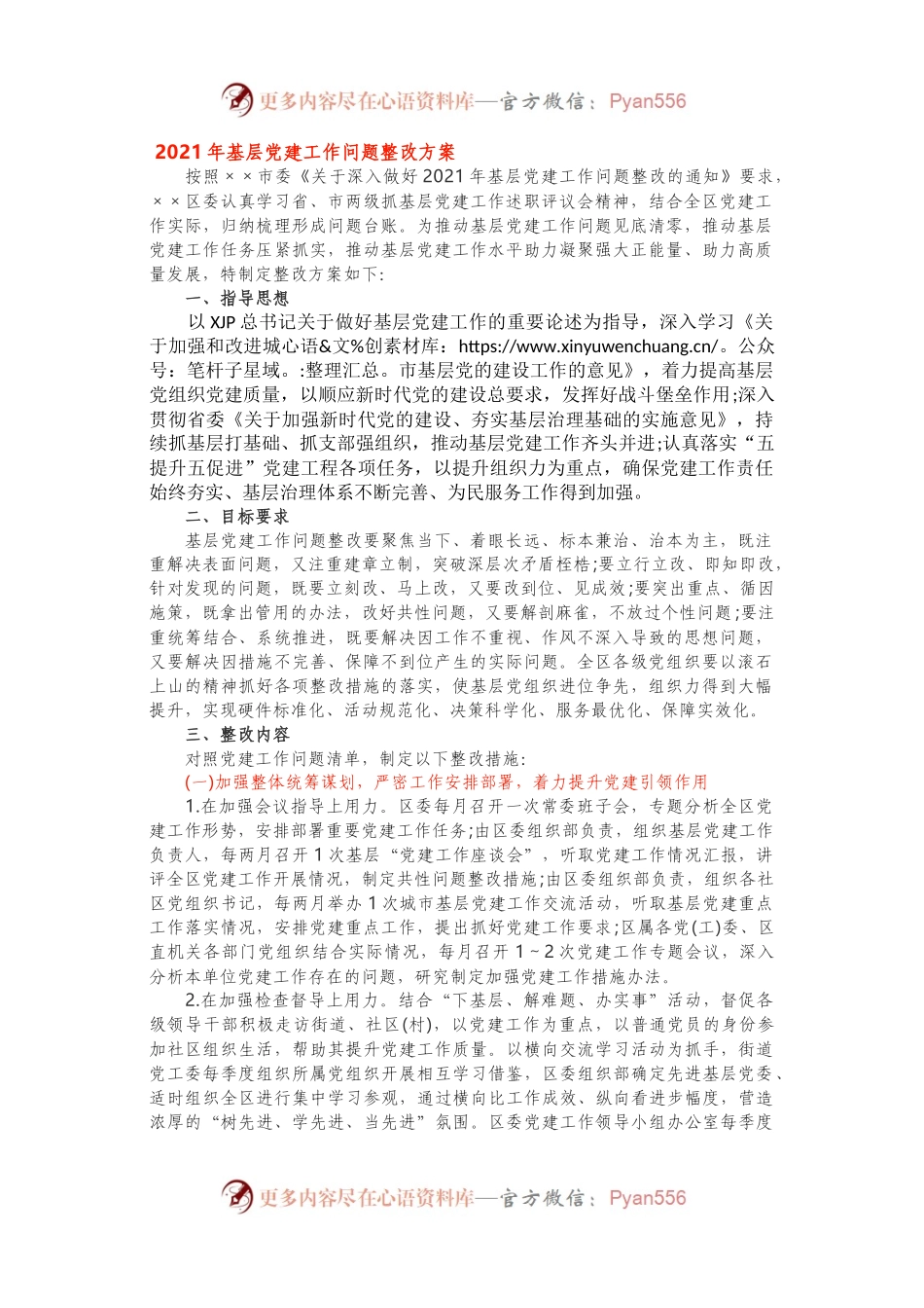 2021年基层党建工作问题整改方案.docx_第1页
