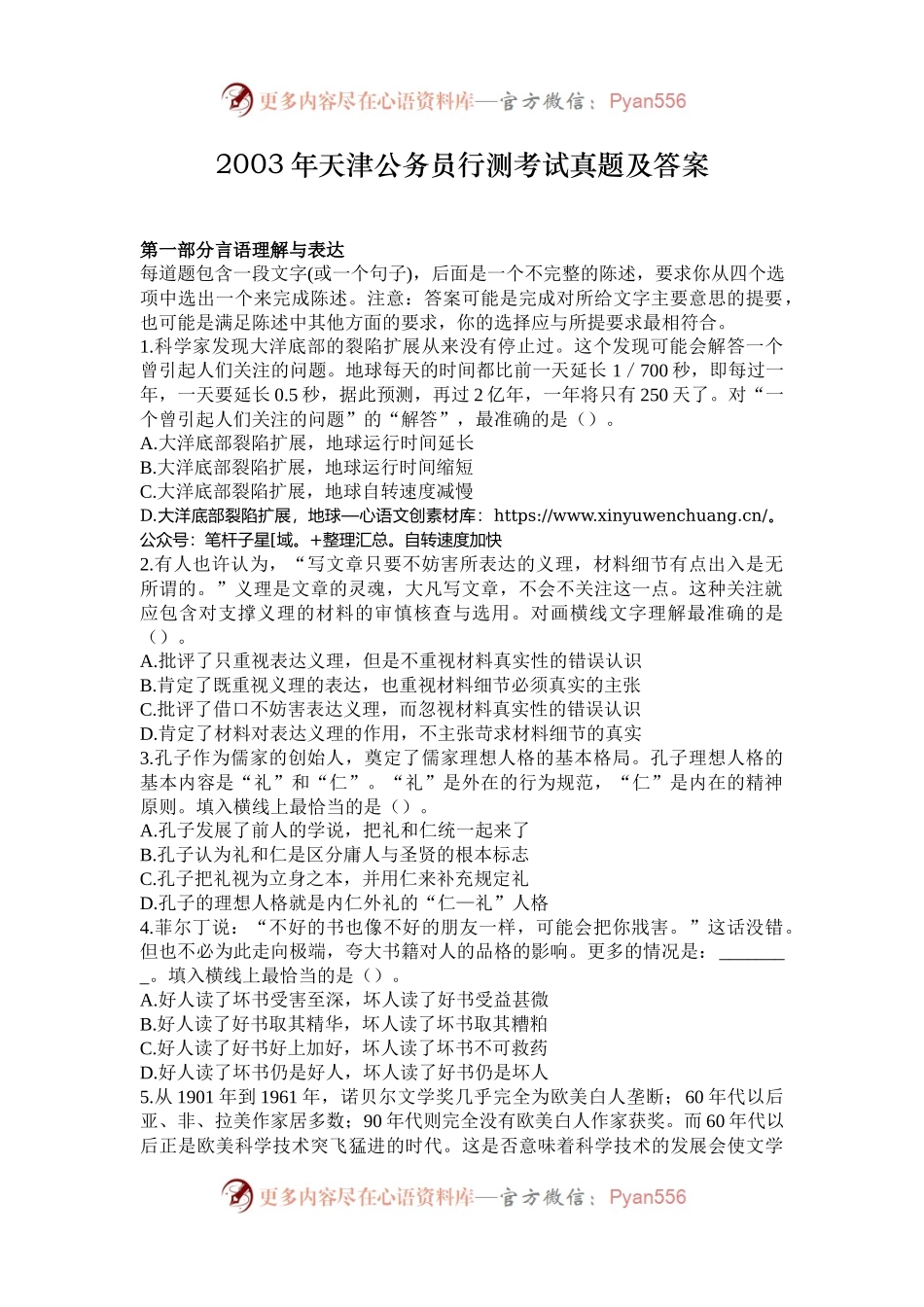 2003年天津公务员行测考试真题及答案.docx_第1页