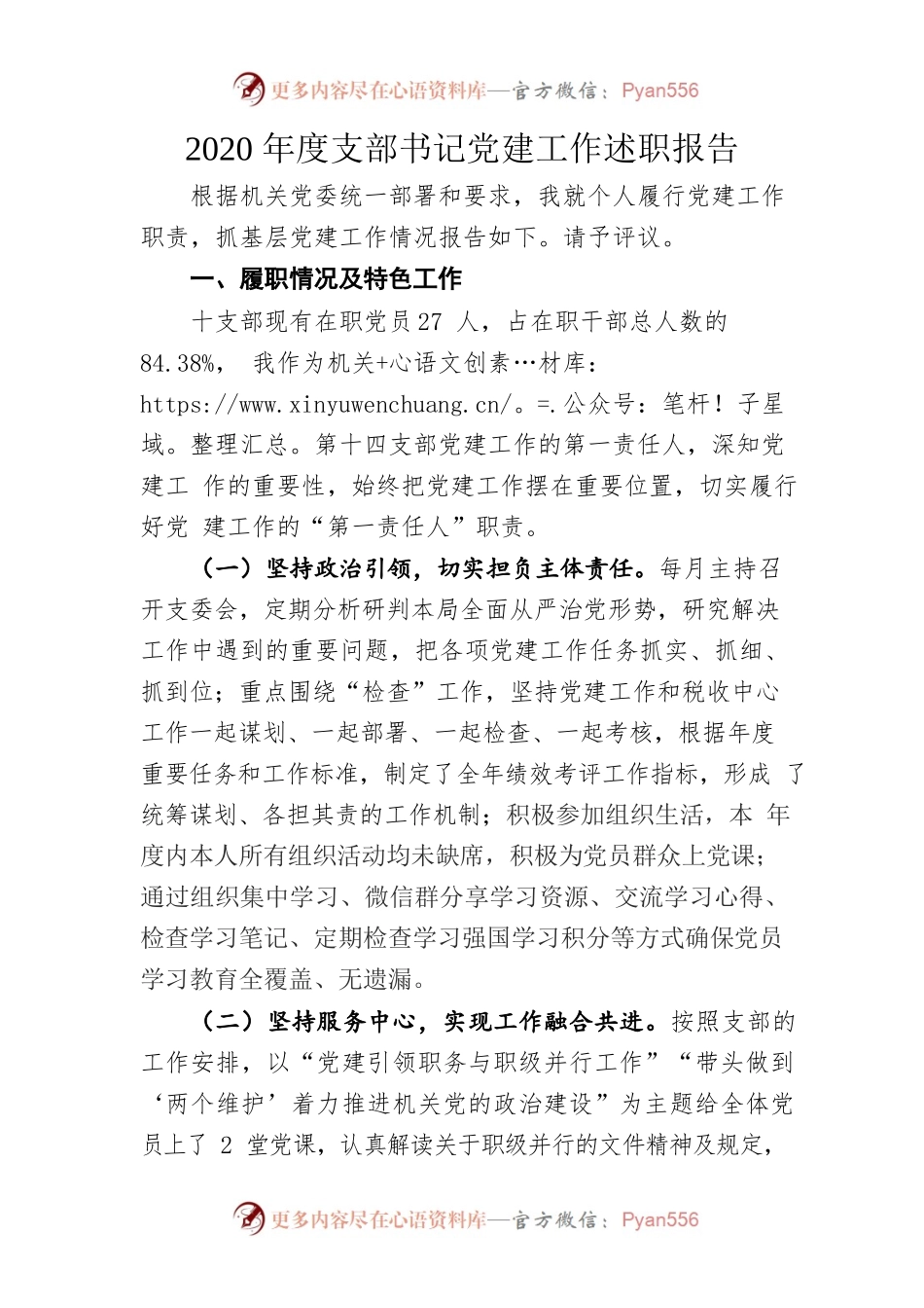 2020年支部书记党建工作述职报告.docx_第1页