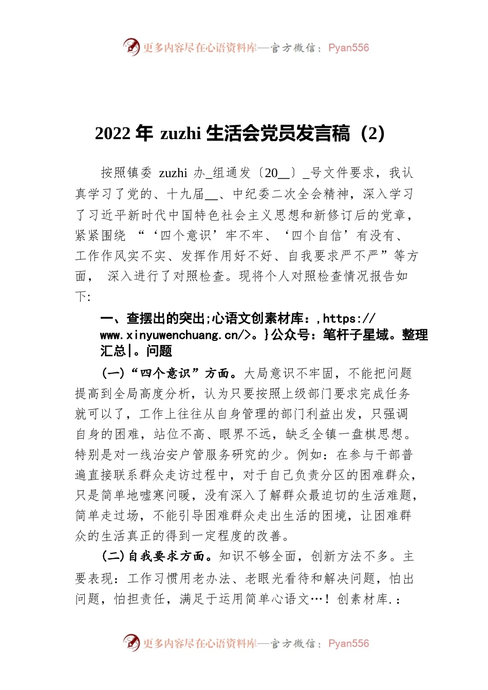 2022年zuzhi生活会党员发言稿（2）.docx_第1页