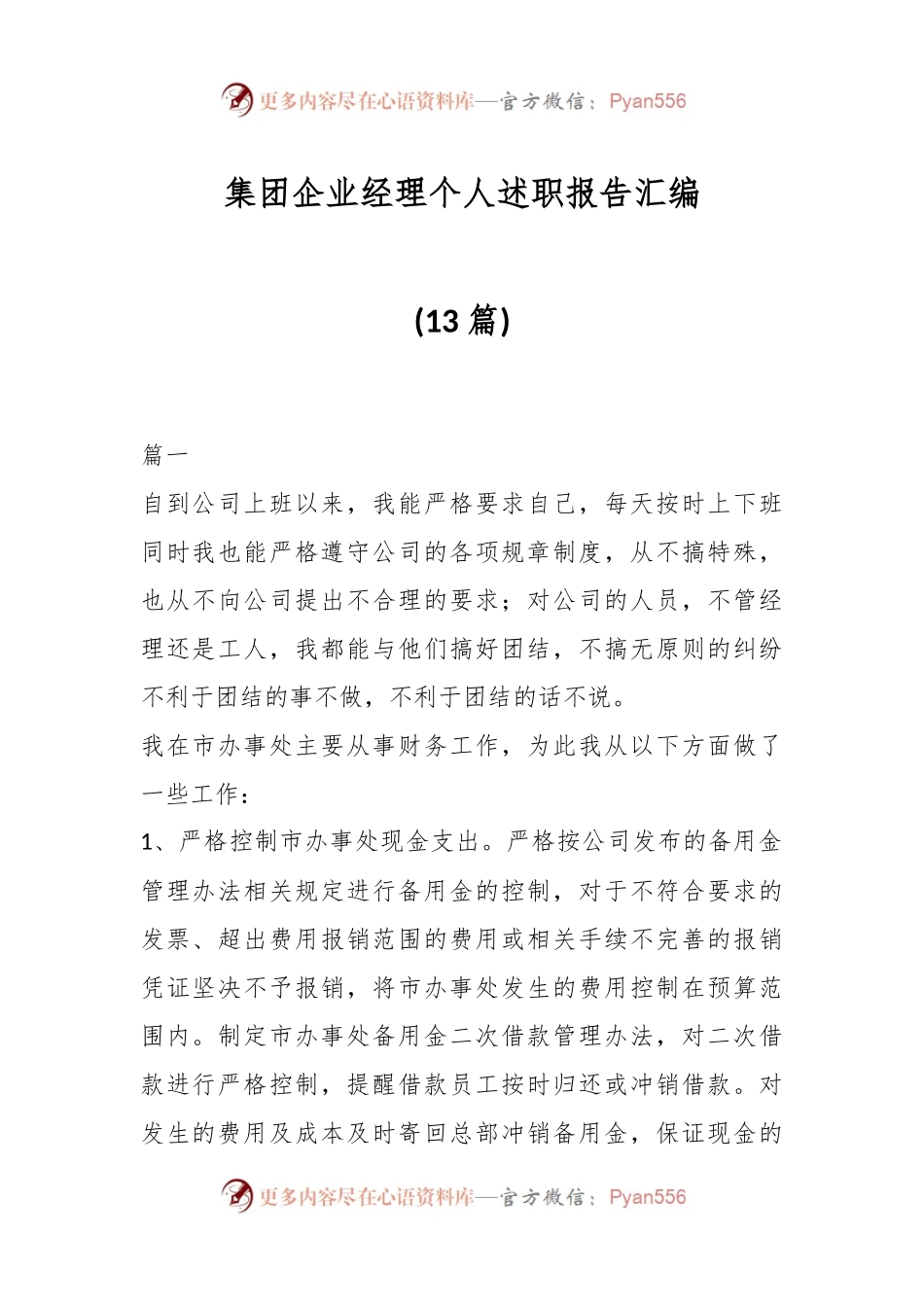 (13篇)集团企业经理个人述职报告汇编.docx_第1页