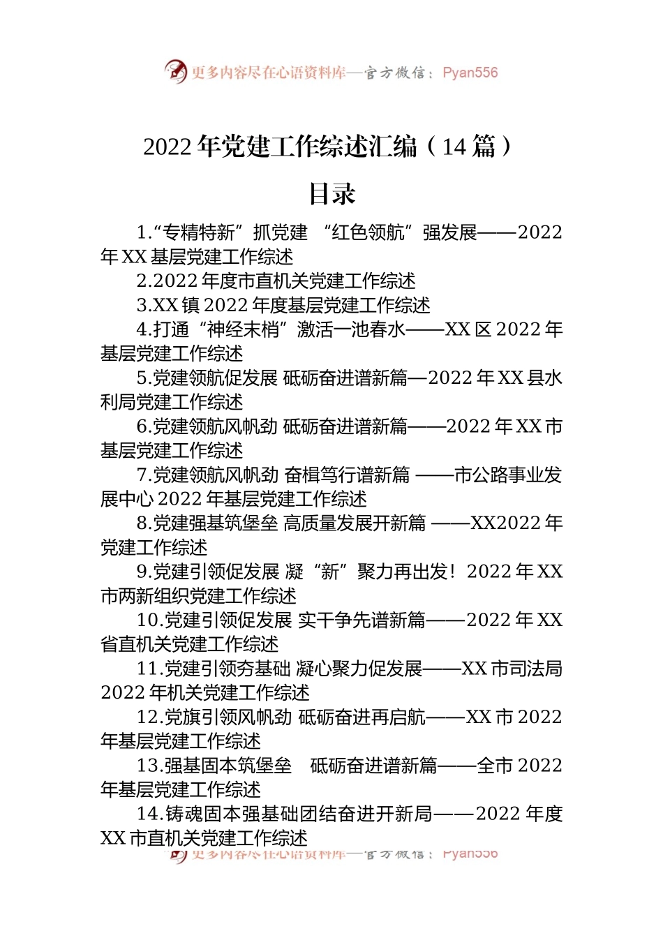 2022年党建工作综述汇编（14篇）.docx_第1页