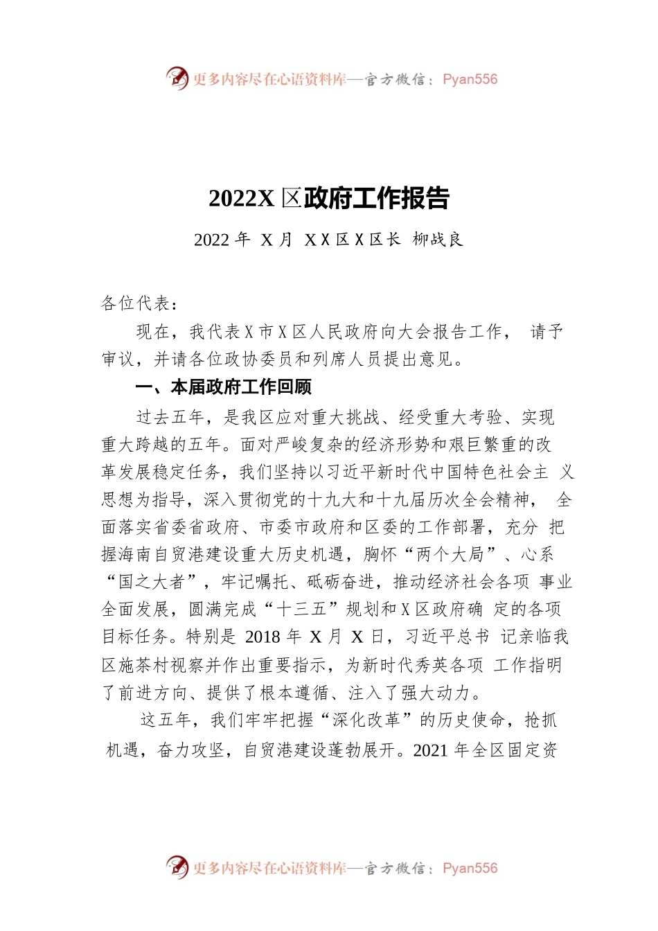 2022年X区政府工作报告（20220311-仅供阅读）.docx_第1页