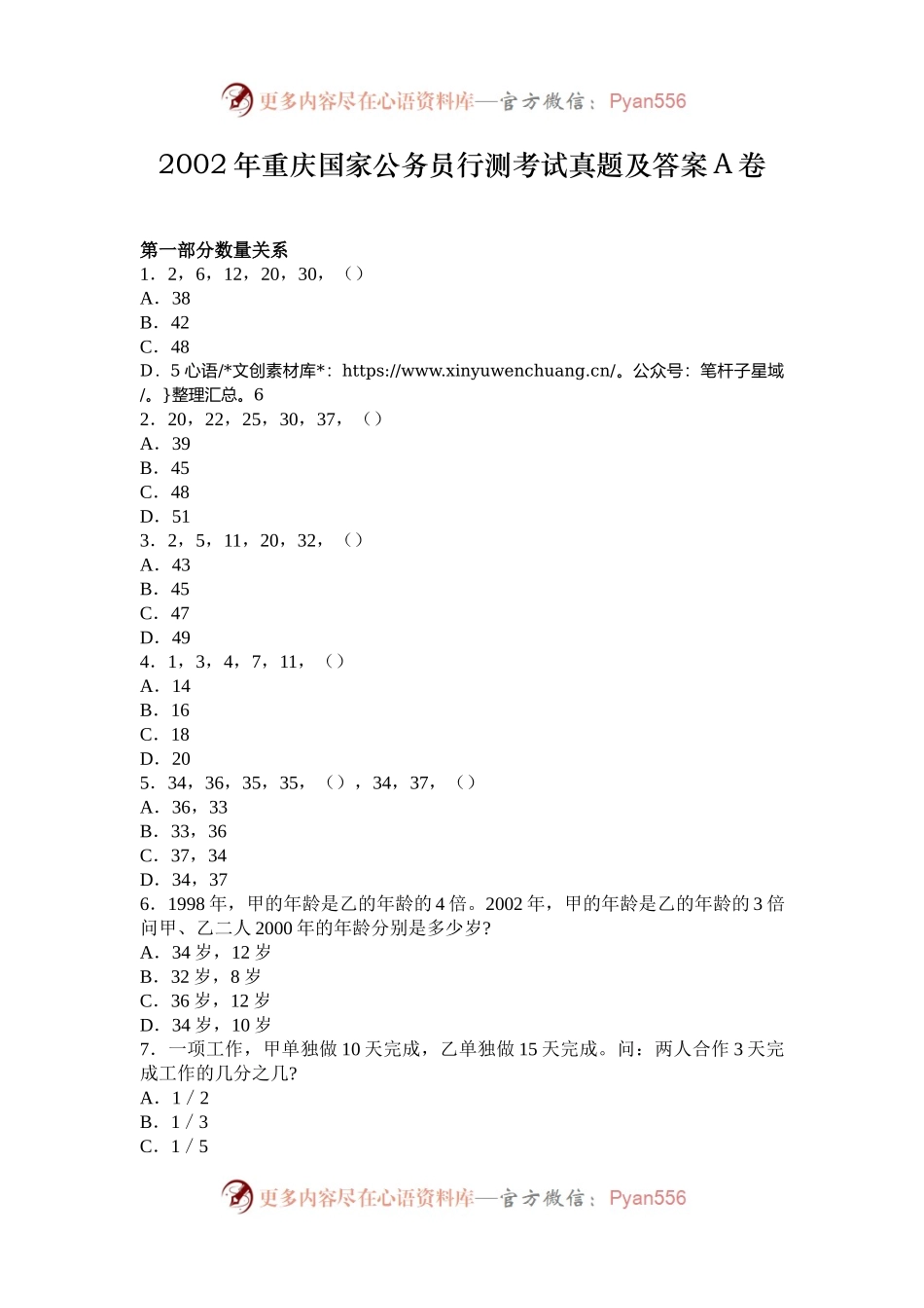 2002年重庆国家公务员行测考试真题及答案A卷.docx_第1页