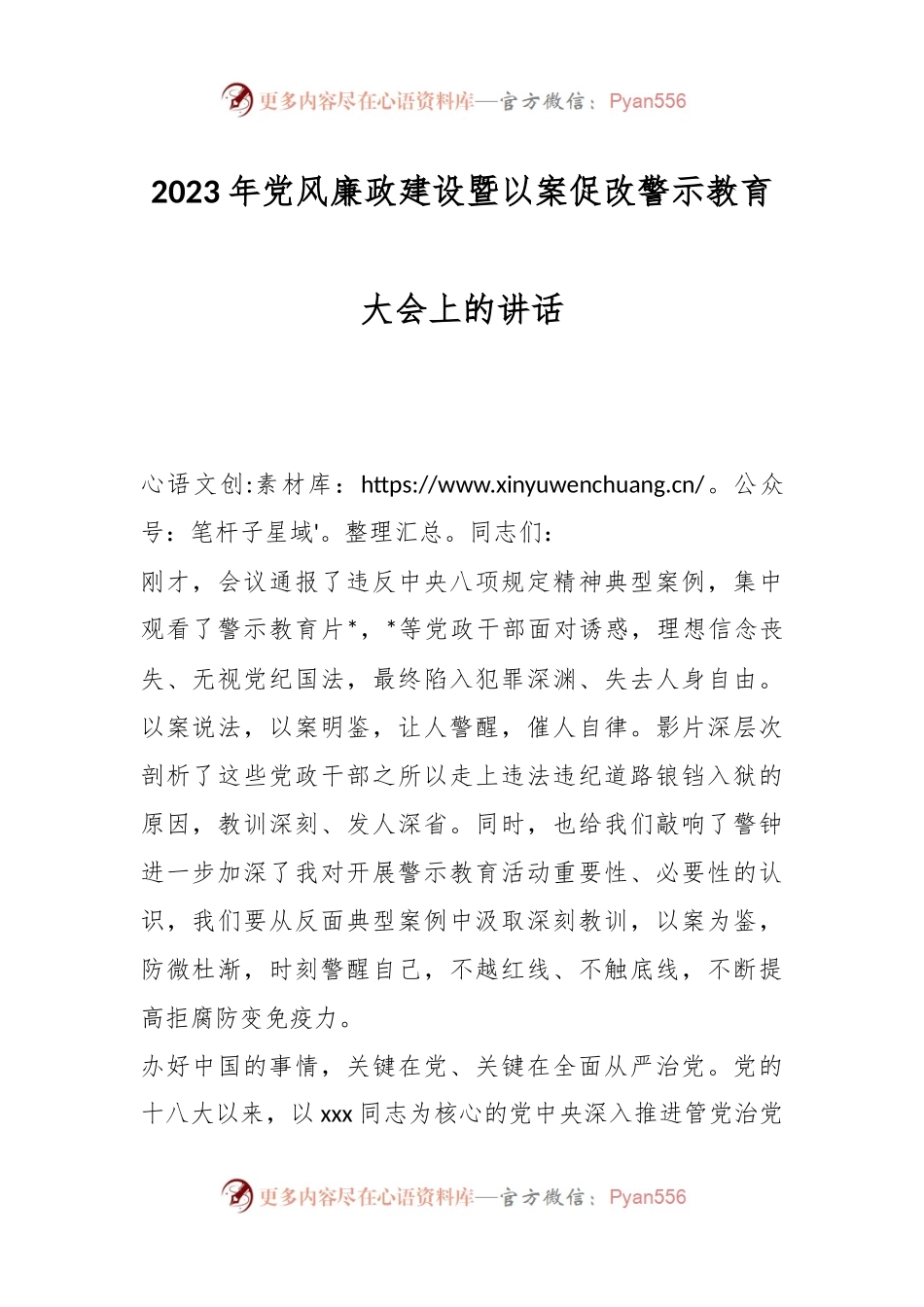 2023年党风廉政建设暨以案促改警示教育大会上的讲话.docx_第1页
