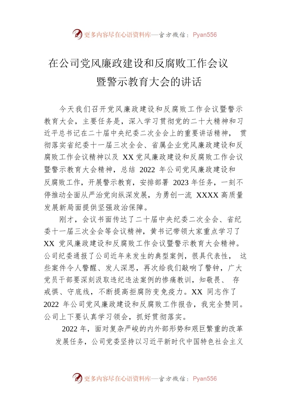 2023年在公司党风廉政建设和反腐败工作会议暨警示教育大会上的讲话.docx_第1页