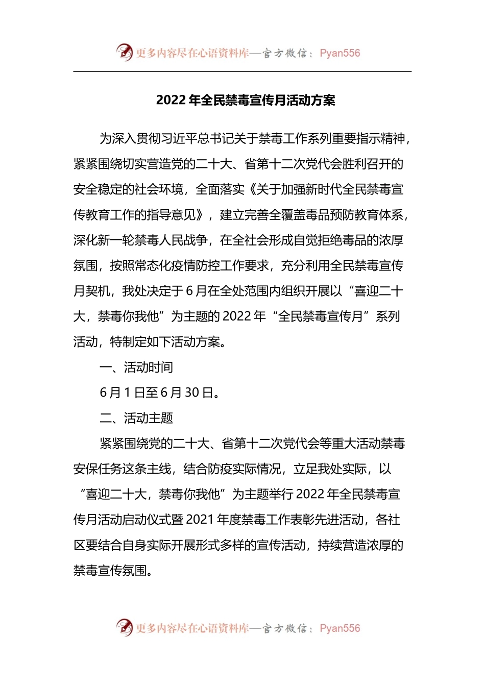 2022年全民禁毒宣传月活动方案.docx_第1页