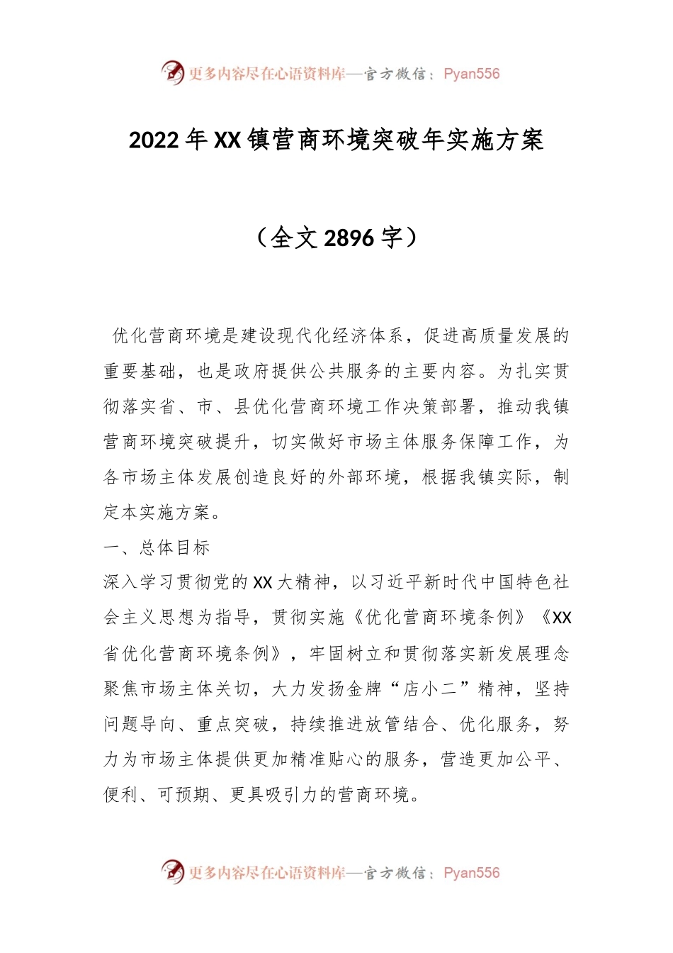 2022年XX镇营商环境突破年实施方案.docx_第1页