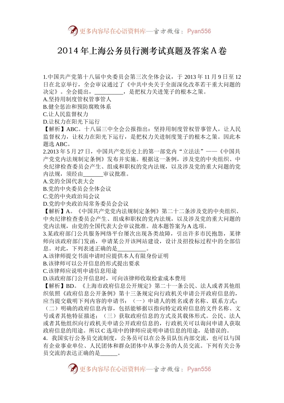 2014年上海公务员行测考试真题及答案A卷.docx_第1页